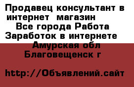 Продавец-консультант в интернет -магазин ESSENS - Все города Работа » Заработок в интернете   . Амурская обл.,Благовещенск г.